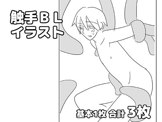 触手BLイラスト