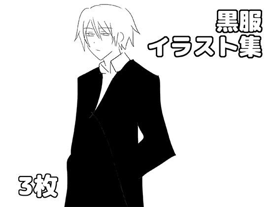 黒服イラスト集 のサンプル画像