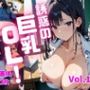 誘惑の巨乳OL Vol.12【特別価格100枚】