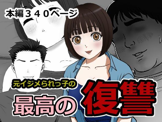 最高の復讐【ざつらいと】
