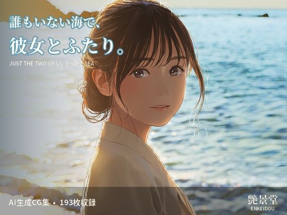 誰もいない海で、彼女とふたり。の表紙