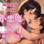 小悪魔●K。〜翻弄する後輩〜1【画像100枚】