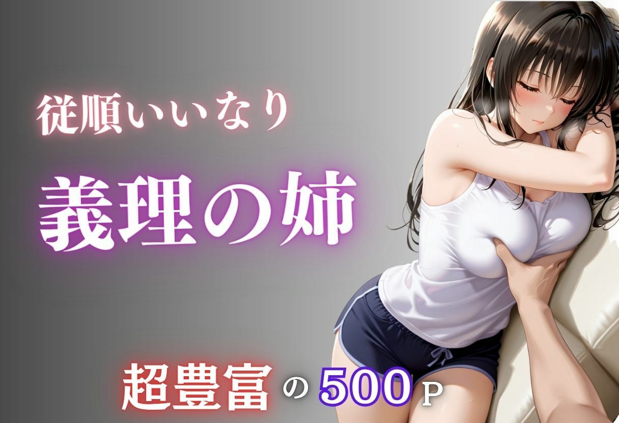 従順でいいなりな義理の姉の体を好き放題に弄ぶ 画像1