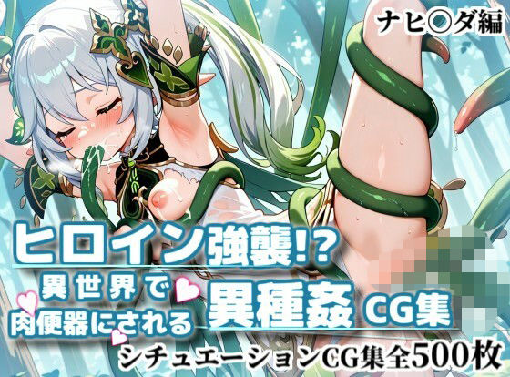 ヒロイン強襲！異世界で肉便器にされる異種姦CG集【ナヒ〇ダ編】