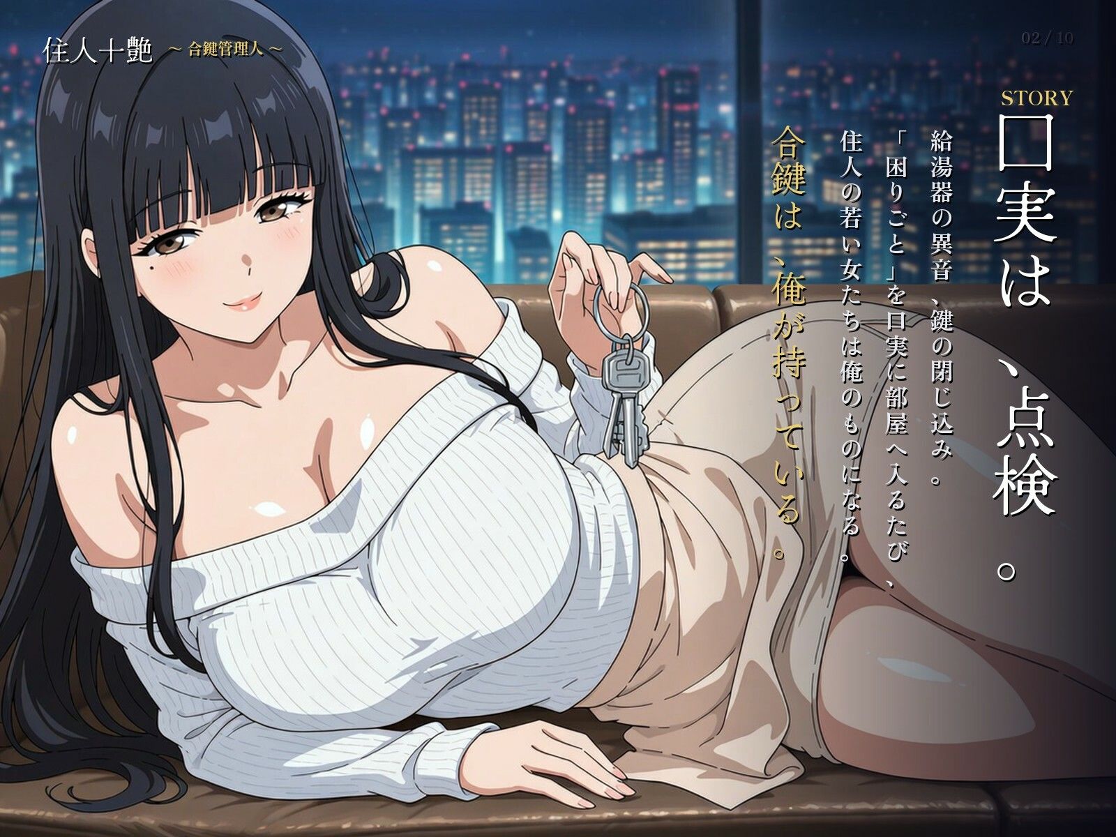 住人十艶〜合鍵管理人〜 画像2