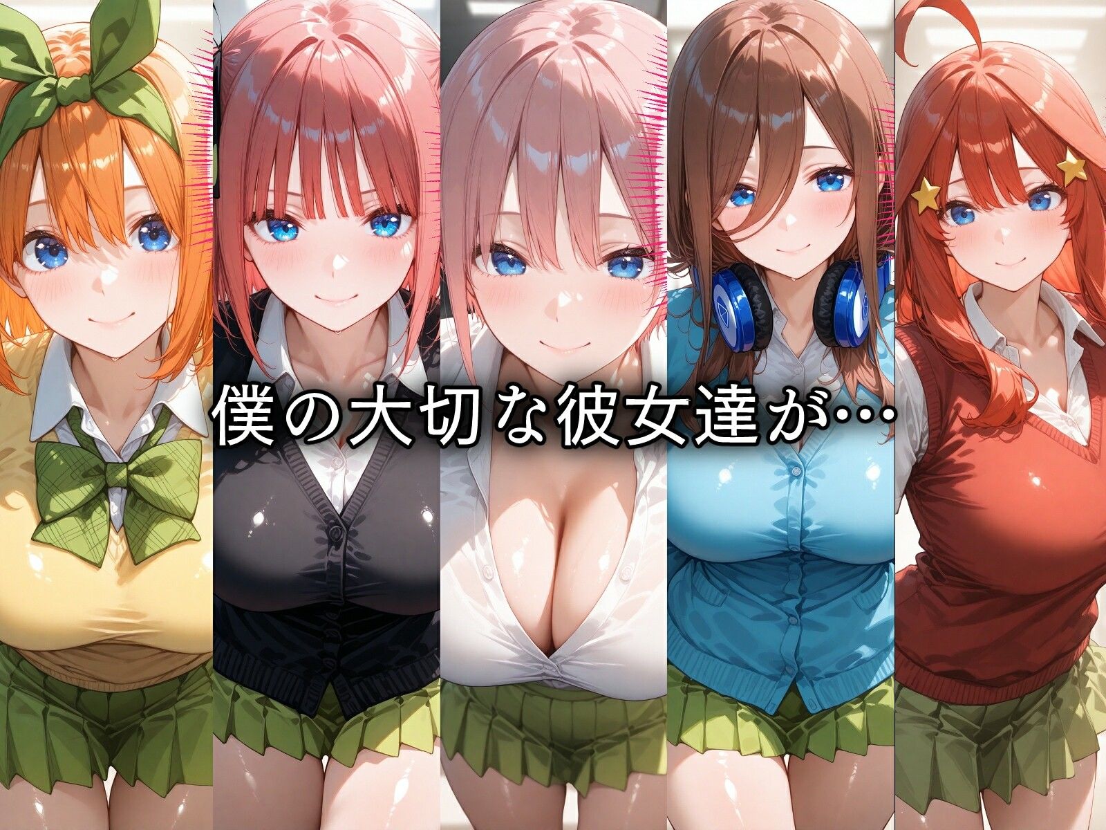 寝取られた五つ子ちゃんたち〜催〇アプリで種付け完了