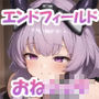 【おねショタ】ミフ・リーノ・ティフォロスのおねショタエッチ♪【エンドフィールド】