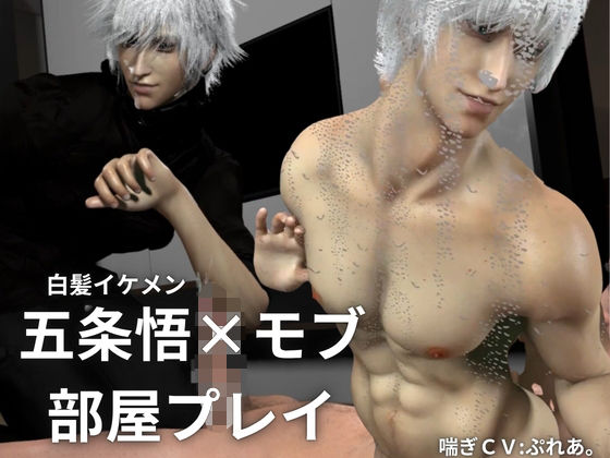 【喘ぎCV】白髪イケメン五条悟×モブ部屋プレイ【呪術廻戦】