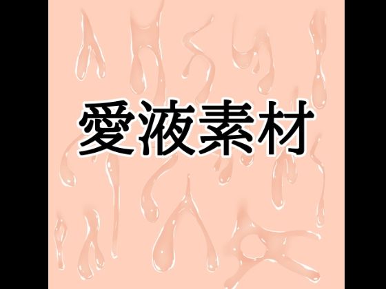 愛液素材