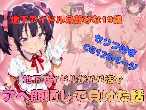 地下アイドルがパパ活でアヘ顔晒して負けた話【Ahegao Factory】