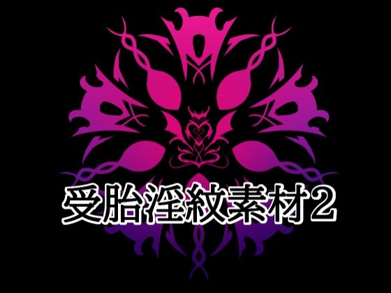 受胎淫紋素材2 のサンプル画像