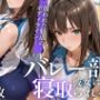 【NTR】苦手コーチに眠らされ、膣内射精で堕とされるVol.1