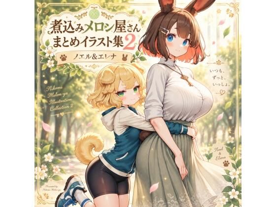 煮込みメロン屋さんまとめイラスト集2