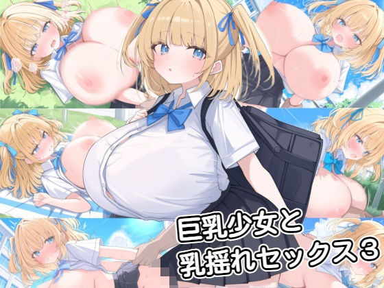 巨乳少女と乳揺れセックス3【zangechan】