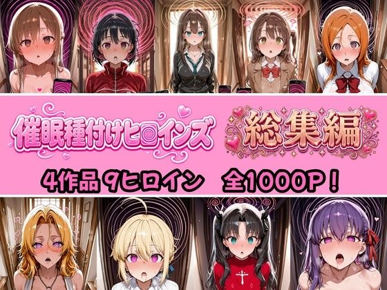 【総集編 4作品9ヒロイン 全1000P】催●種付けヒロインズ総集編