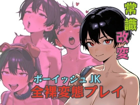 常識改変！ボーイッシュJK全裸変態プレイ【夜ふかし工房】