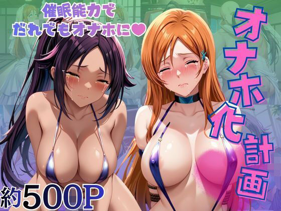 オナホ化計画〜もしも選んだ人間をオナホに変える催●能力を持ったら〜井○織姫＆四○院夜一編の表紙