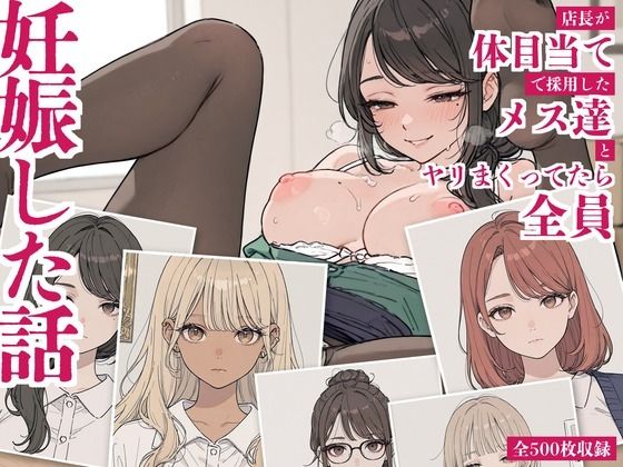 店長が体目当てで採用したメス達とヤリまくってたら全員妊娠した話【からみざけ】