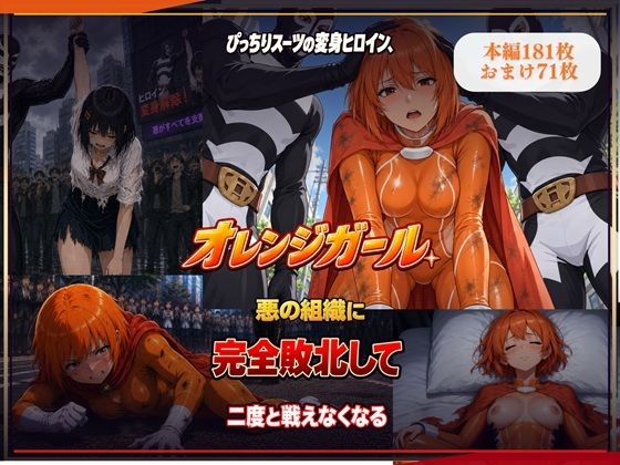 ぴっちりスーツの変身ヒロイン、オレンジガール。悪の組織に完全敗北して二度と戦えなくなる
