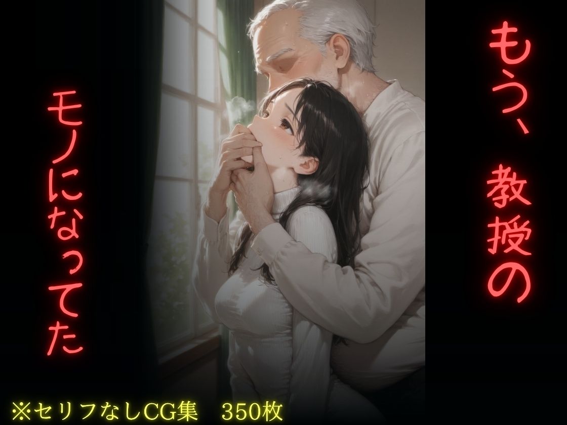 もう、教授のモノになっていた 画像10