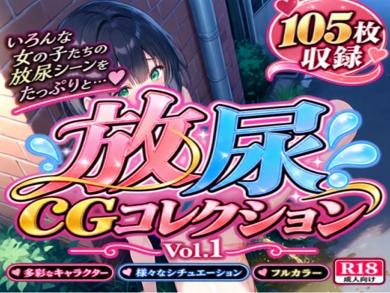 放尿CGコレクション Vol.1【105枚収録】の表紙