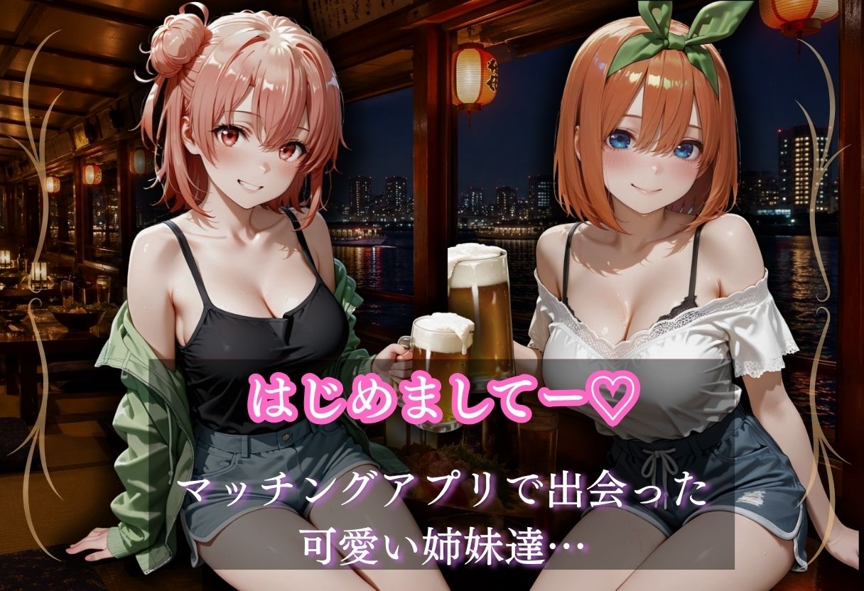 マッチングアプリで出会った姉妹が超絶ビッチだった。 画像1