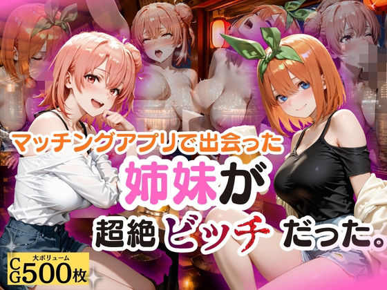 マッチングアプリで出会った姉妹が超絶ビッチだった。【akai-red】