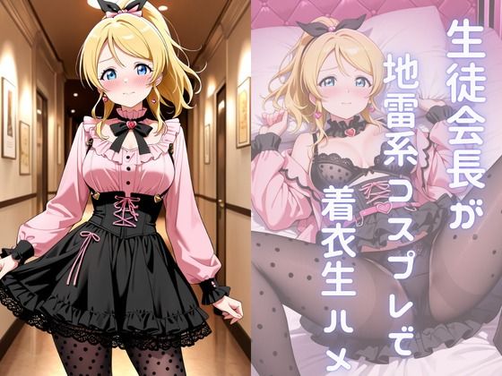 生徒会長を地雷系コスプレさせ着衣生ハメ