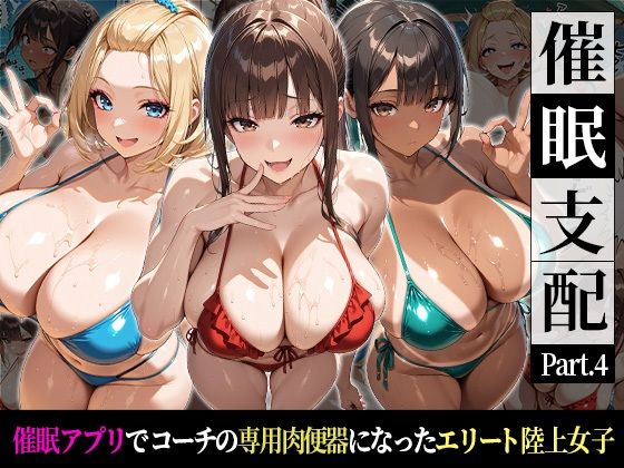 催●支配！エリート陸上女子が専用肉便器に堕ちるまでの話Part.4 〜夏合宿で明かされる、催●アプリの真実〜【おはぎ】
