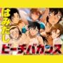 はみだしビーチバカンス MOVIE34分