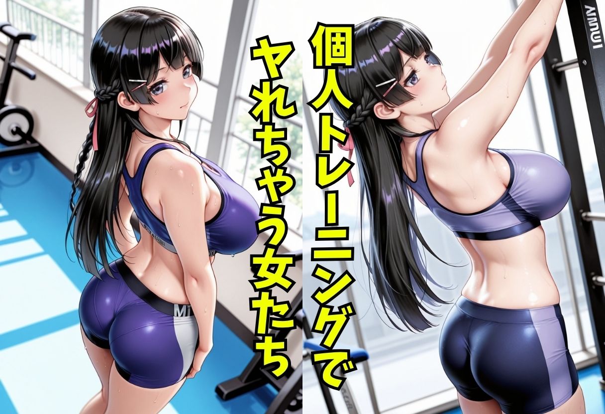 パーソナルトレーニングでヤれちゃうオンナ達 画像1