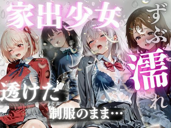 ずぶ濡れ家出少女  メス堕ち【玉金聖人】