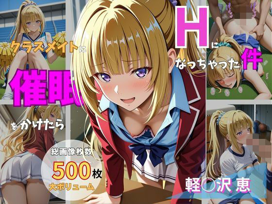 クラスメイトに催●をかけたらHになっちゃった件 〜軽〇沢恵〜の表紙