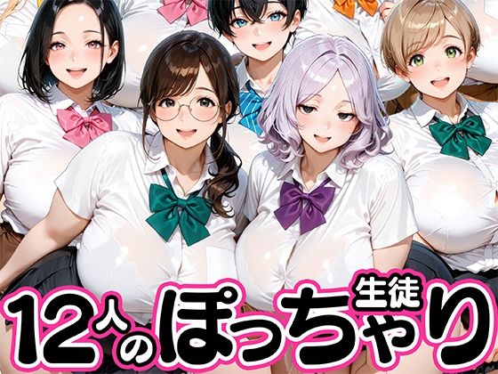 12人のぽっちゃりデブ生徒とヤリまくりっ！【肉まんじゅう】