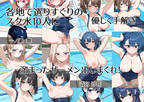 【スク水10人×中だし20連発】 「泳ぐどころじゃない…！」市民プールで出会った無垢な巨乳女子校生やヤリマン金髪ギャル、妹巨乳系達を営業時間外に襲撃！むらむらを抑えきれずプールサイドや水中で騎乗位で中だししても、足りず正常位でもう一度しっかり孕ませるつもりで中に射精したら、おまんこの中が精子でぐちゅぐちゅになっていたので手マンでかき乱してやった話【選りすぐりのスク水巨乳と孕ませ中だしセックス】