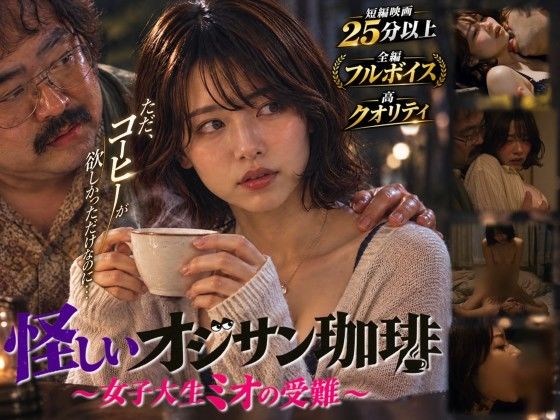 【短編映画】オジサンが珈琲で素人女子大生を堕とすまで 〜ミオ編〜(フルボイス)
