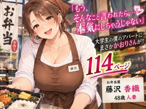 お弁当屋の人妻・藤沢香織 〜一人暮らしの大学生にお弁当を届けたら、秘密の関係が始まった〜【AI CG】【夜想アトリエ】