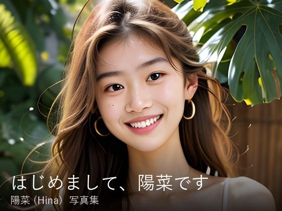 【推しaiパラダイス】陽菜 （Hina） 1st写真集『はじめまして、陽菜です』【推しaiパラダイス】