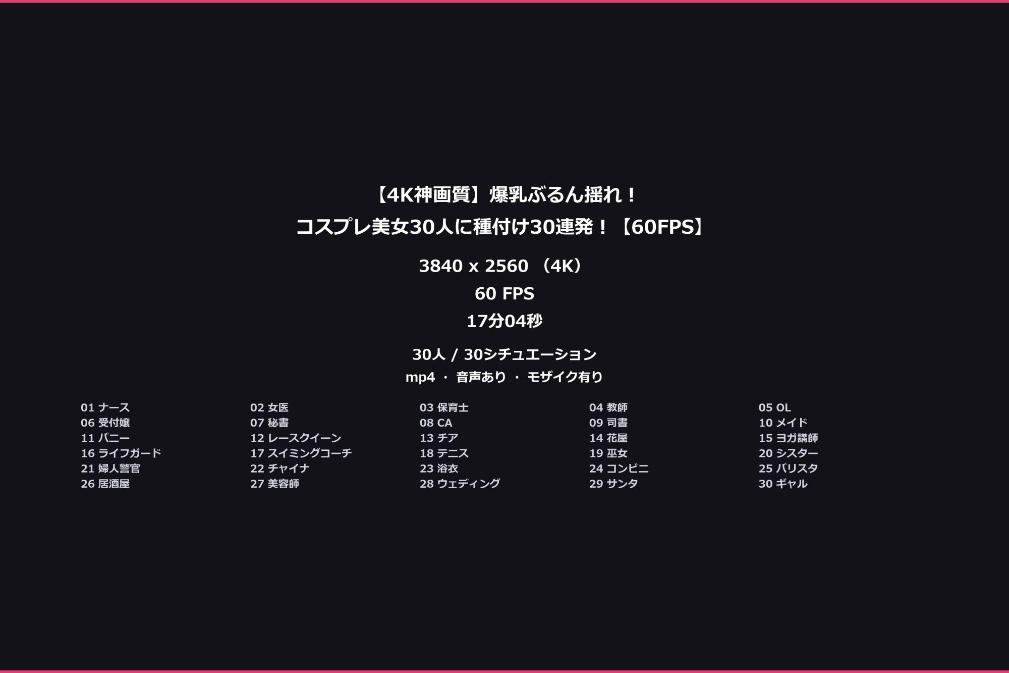 【4K神画質】爆乳ぶるん揺れ!コスプレ美女30人に種付け30連発!【60FPS】 画像10