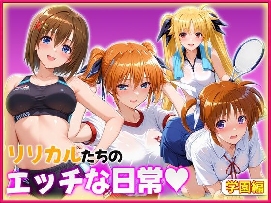リリカルたちのエッチな日常っ！  学園内セックス編