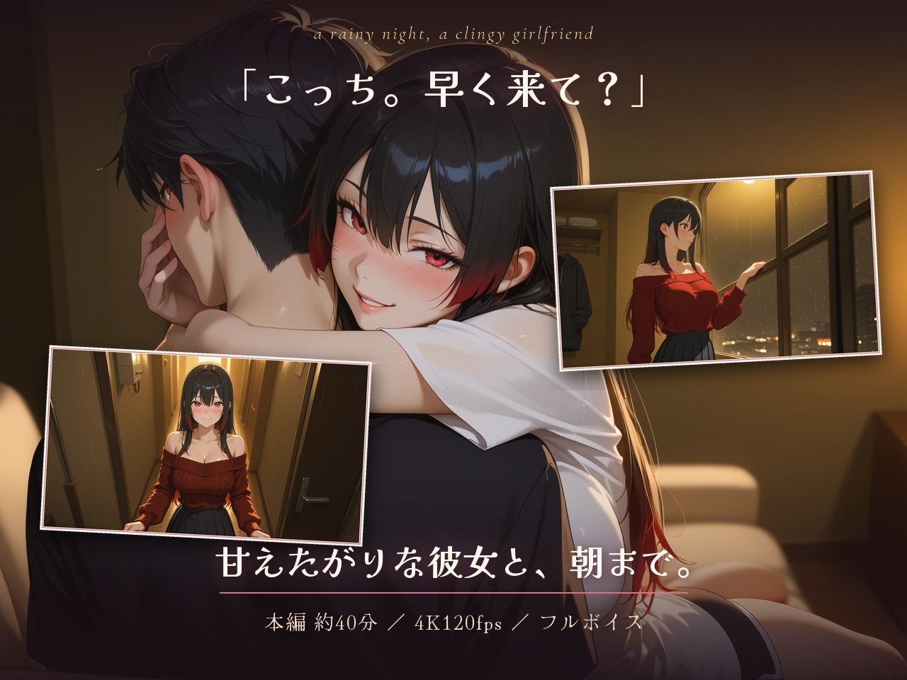 雨の夜、甘えたがり彼女と朝までぎゅっと。〜「まだ出しちゃだめだよ?」巨乳カノジョの焦らしフェラとパイズリから、朝まで何度も繋がる一晩〜【40分4K120FPS】 画像1