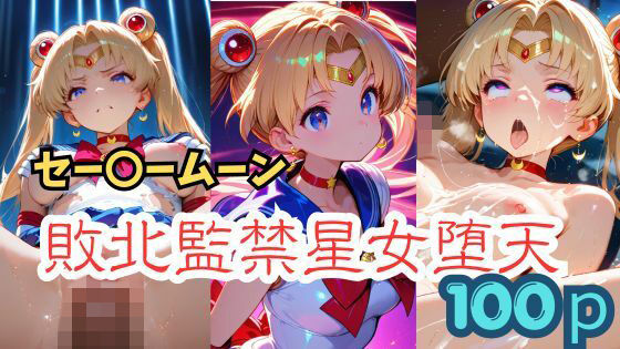セー〇ームーン  敗北監禁星女堕天【贅沢麦芽】
