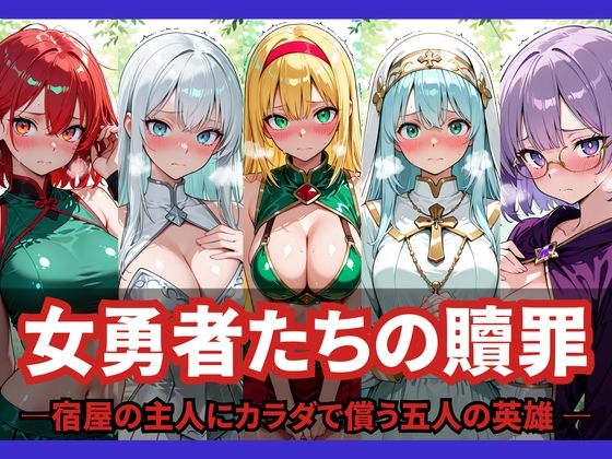 女勇者たちの贖罪 〜宿屋の主人にカラダで償う五人の英雄〜