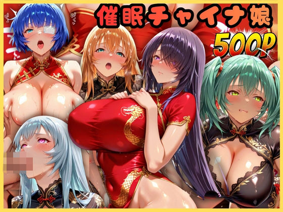 催●ヌルテカチャイナ娘 一騎〇千編