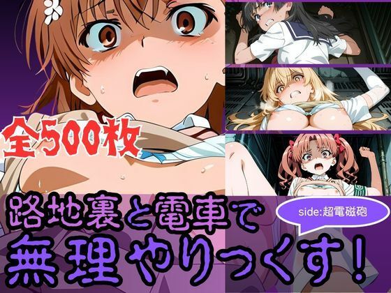 路地裏と電車で無理やりっくす！side:超電磁砲【AI暴君nERO二世】