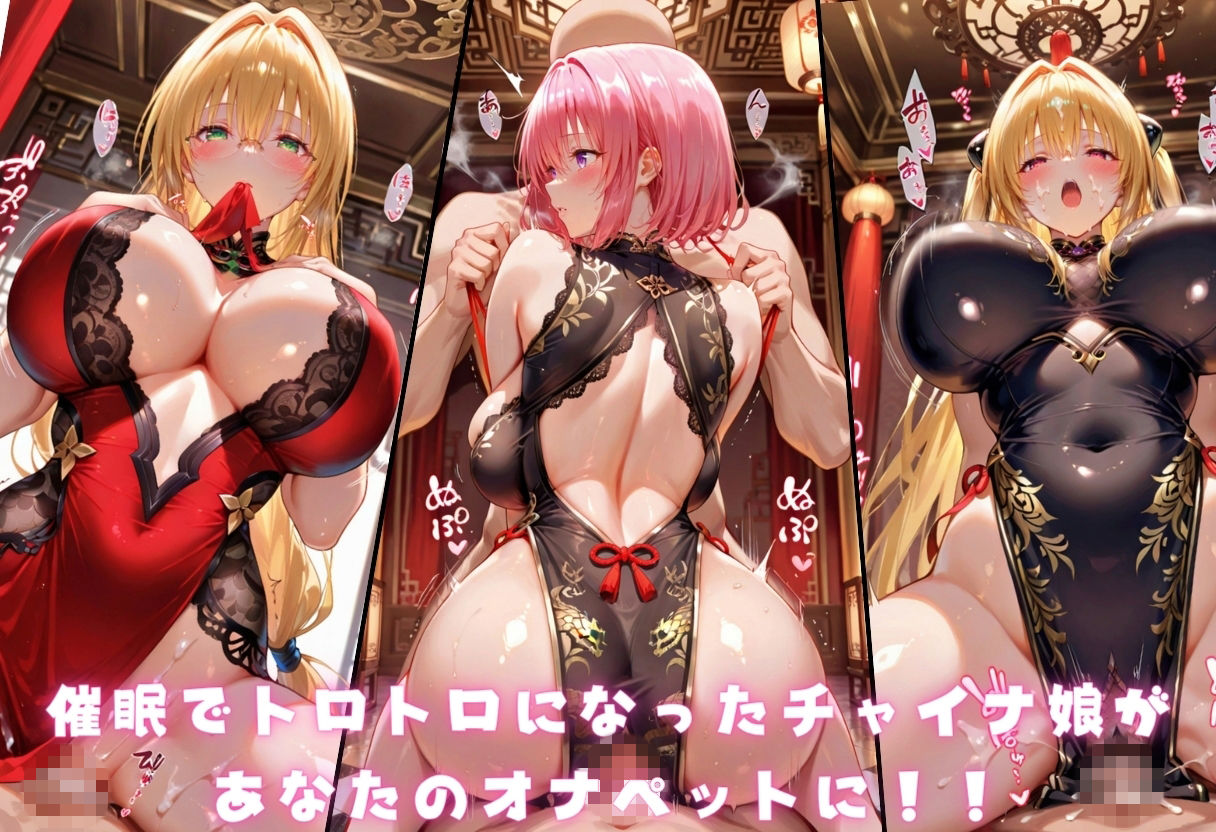 催●ヌルテカチャイナ娘  To L〇VEる編1