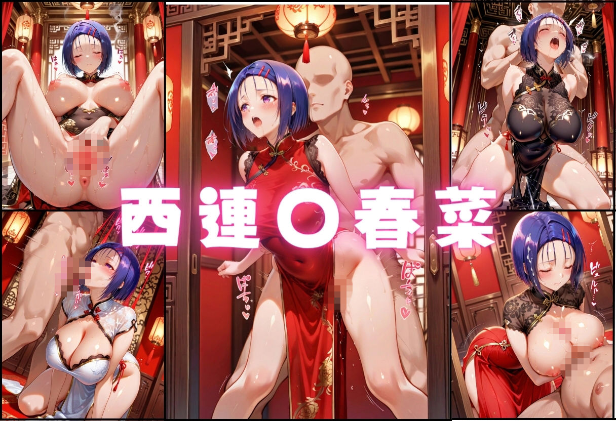 催●ヌルテカチャイナ娘  To L〇VEる編8