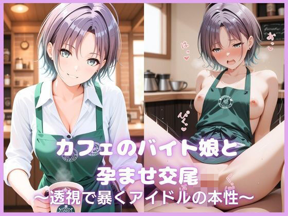 カフェのバイト娘と孕ませ交尾〜透視で暴くアイドルの本性〜 シャニ〇ス