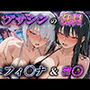 アサシンの休日  フィ〇ナ＆ヨ〇