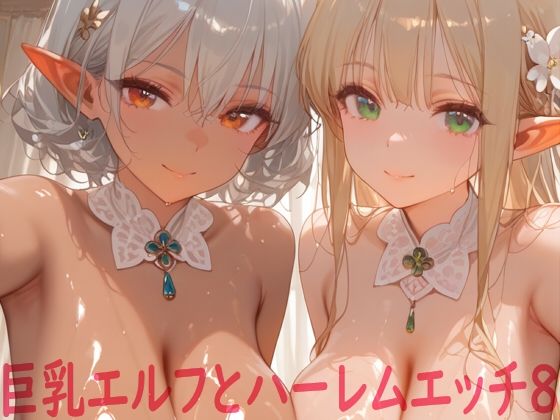 巨乳エルフとハーレムエッチ8